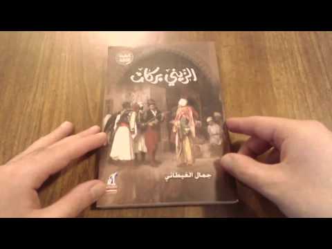 رواية الزيني بركات | صراع السلطة والخوف في مرآة التاريخ