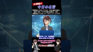 【今日の名言】スティーブ・ジョブズ #名言 #vtuber #shortsfeed #shorts #AI姉妹の日常