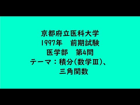 教育学科 京都府立医科大学1997年　医学部・前期・第4問【大学受験数学】