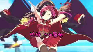 Ahoy!! 我ら宝鐘海賊団☆／はこえだ【歌ってみた】