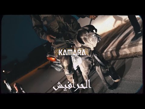 (الحرافيش)   KAMARA