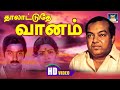 Thaalattudhe Vaanam Song HD தாலாட்டுதே வானம் Kamal Kadal Meengal Kanna