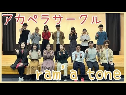 帯広畜産大学 アカペラサークルram'a tone 活動紹介