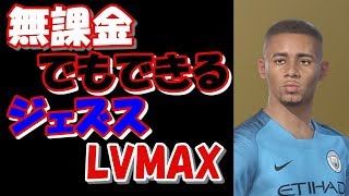 【ウイイレ2019】【無課金育成】無課金でもできるジェズスのレベルMAXのやり方