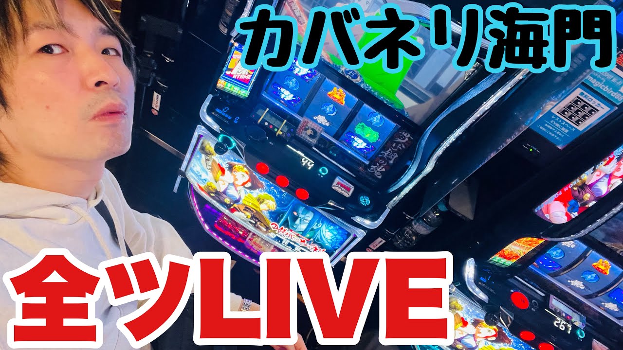 【生配信】遂に高設定ツモ？！3のつく日にカバネリ海門LIVE配信 #shorts #パチスロ #スマスロ