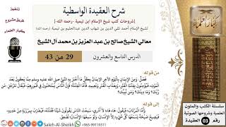 شرح العقيدة الواسطية (29) لمعالي الشيخ صالح آل الشيخ - عقيدة - كبار العلماء image