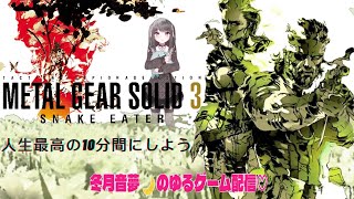 メタルギアソリッド3 SNAKE EATER　初見耐久配信やっていくよ！　これは命令だ！メンヘラが遂行する潜入ミッション！