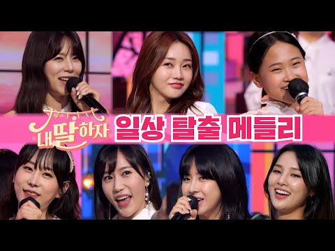 일상 탈출 메들리(양지은¸ 홍지윤¸ 김다현¸ 김의영¸ 별사랑¸ 은가은¸ 황우림)내딸하자 16화 210716 방송