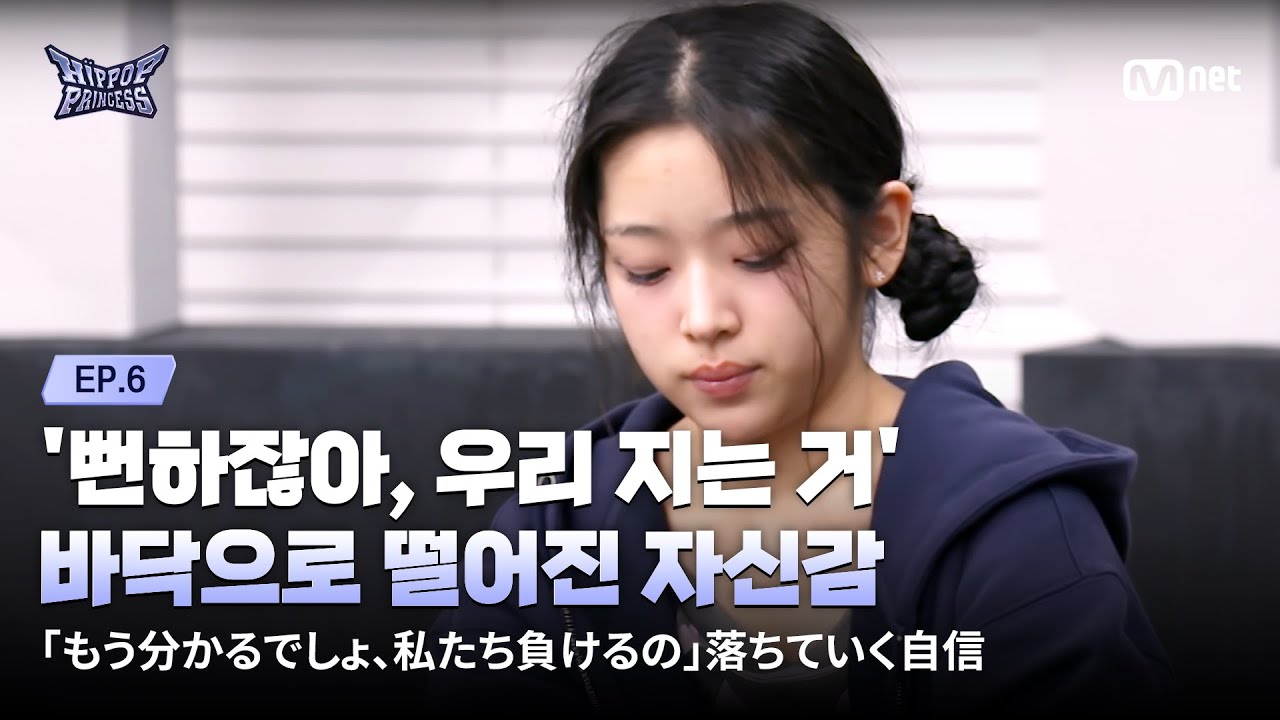 [#힙팝프린세스/6회] '뻔하잖아, 우리 지는 거' 바닥으로 떨어진 자신감 | Mnet 251120 방송