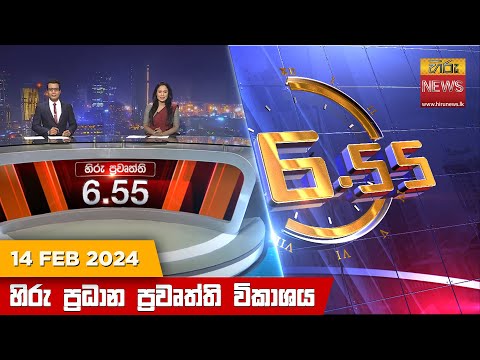Hiru News 06.55 PM | 2024-02-14