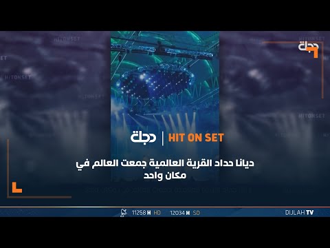 شاهد بالفيديو.. ديانا حداد القرية العالمية جمعت العالم في مكان واحد