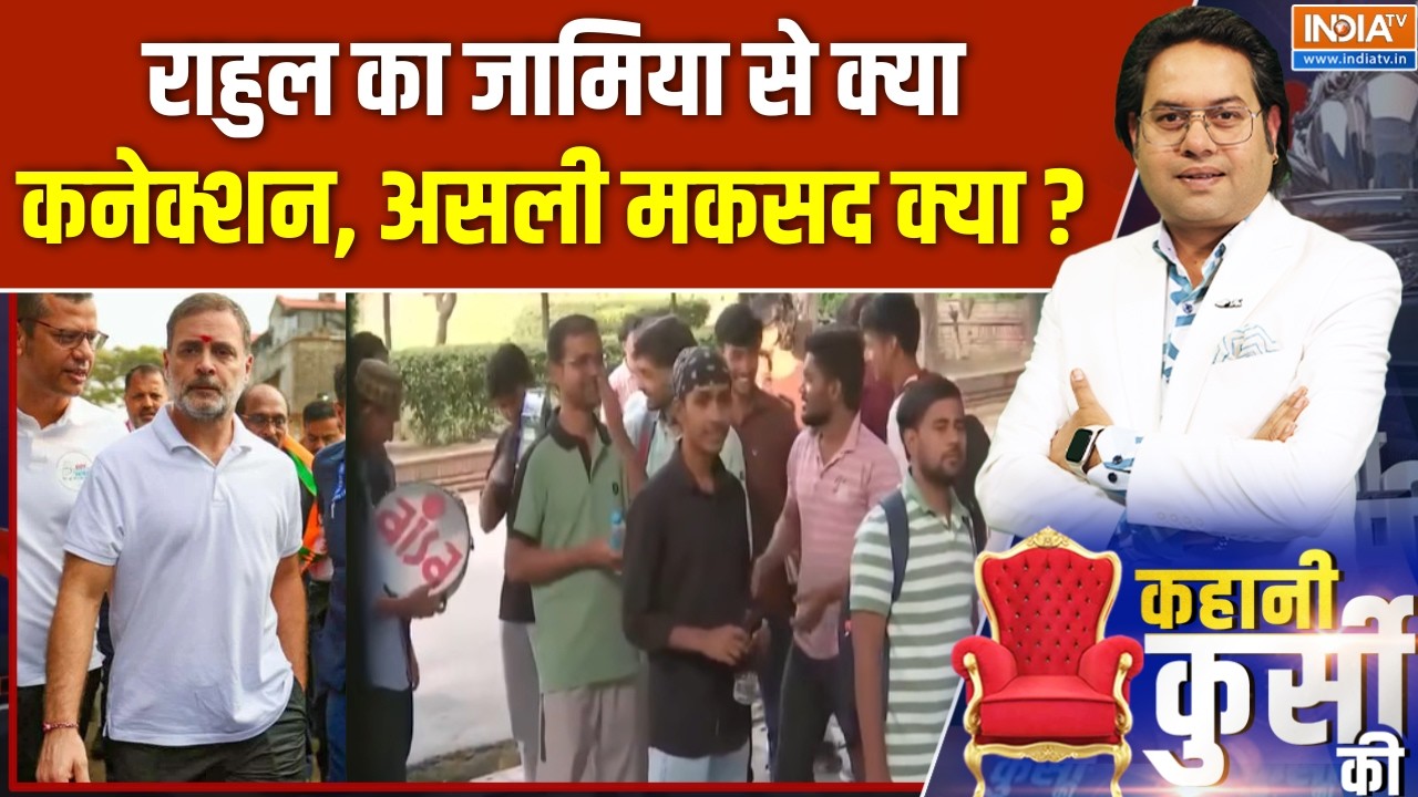 Rahul Gandhi Jamia Visit : राहुल का जामिया से क्या कनेक्शन, असली मकसद ?