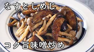なすとしめじの味噌炒め｜簡単でご飯がすすむレシピ
