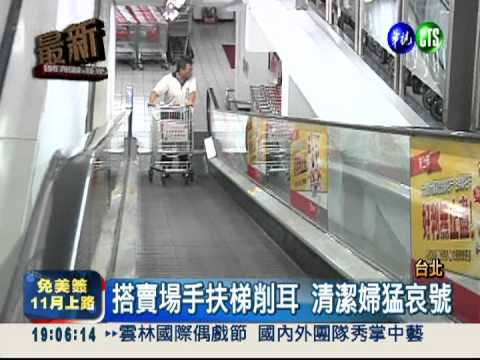 搭手扶梯探頭撞 清潔婦削掉耳