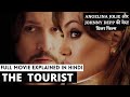 The Tourist Movie Explained in Hindi | Angelina Jolie and Johnny Depp Movie Hindi