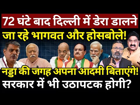 72 घंटे बाद Delhi में डेरा डालेंगे Bhagwat & Hosabale! Nadda को हटाएंगे! Ashok Wankhede