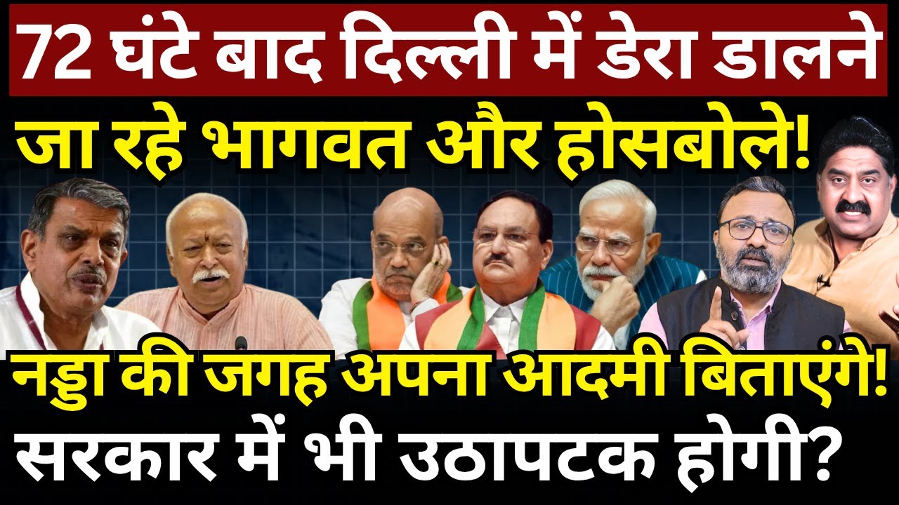 72 घंटे बाद Delhi में डेरा डालेंगे Bhagwat & Hosabale! Nadda को हटाएंगे! Ashok Wankhede