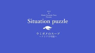 【ウミガメのスープ】　クリア不可能