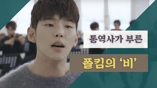 통역사가 부른 폴킴의 '비' (Bridge Song Cover: Rain by Paul Kim)