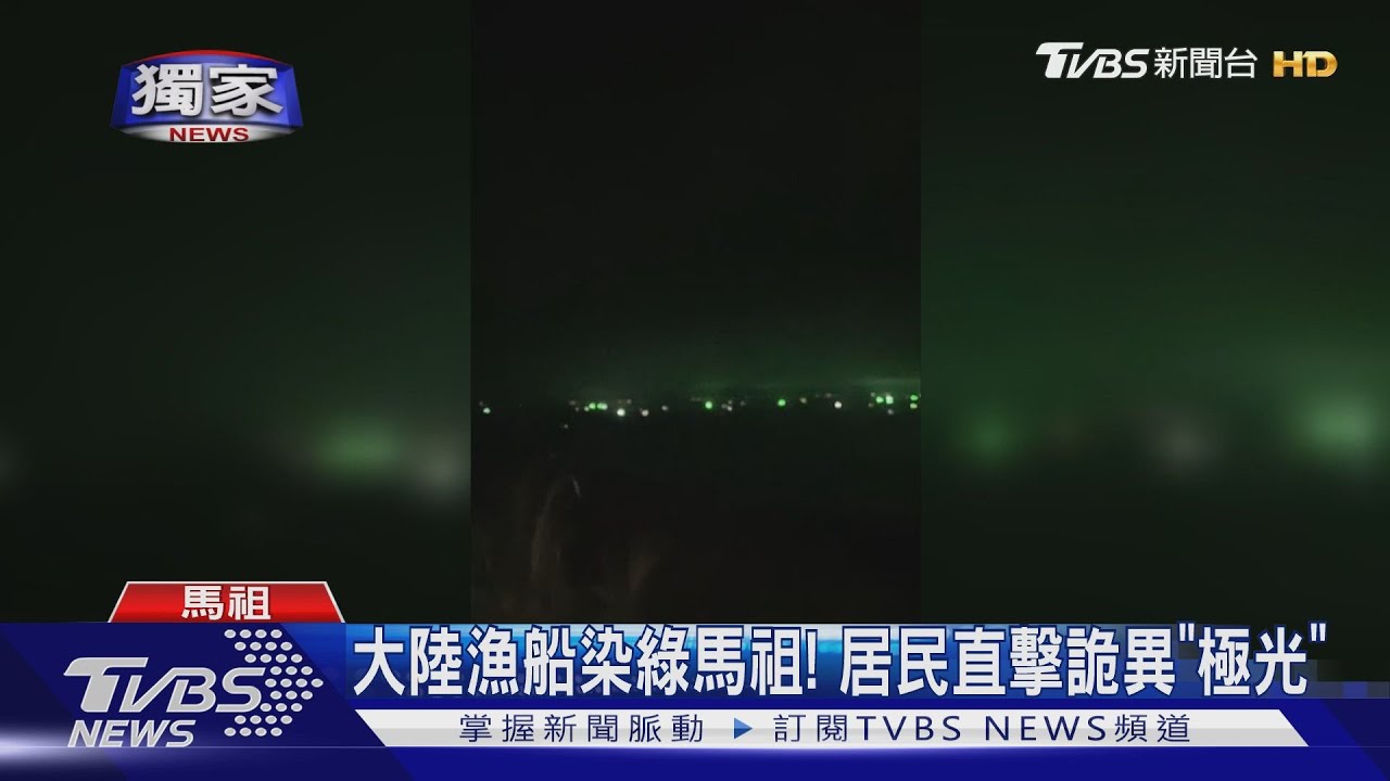 大陸漁船染綠馬祖!直擊詭異極光 居民:今年小卷船很猖狂