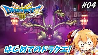 [ドラクエ3] #4 世界をまわろう！ヤマタノオロチつええ！！ 初ドラクエ！ [Vtuber／レナス・スケイム] (26/10/03)