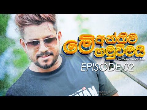 Me Anthima Hamuweemai ( මේ අන්තිම හමුවීමයි ) Official Video | Denuwan Kaushaka Fans | Episode 02
