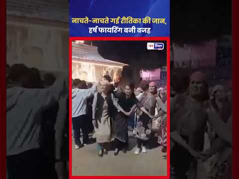 Rohru religious event में दर्दनाक हादसा, firing से युवती की मौत