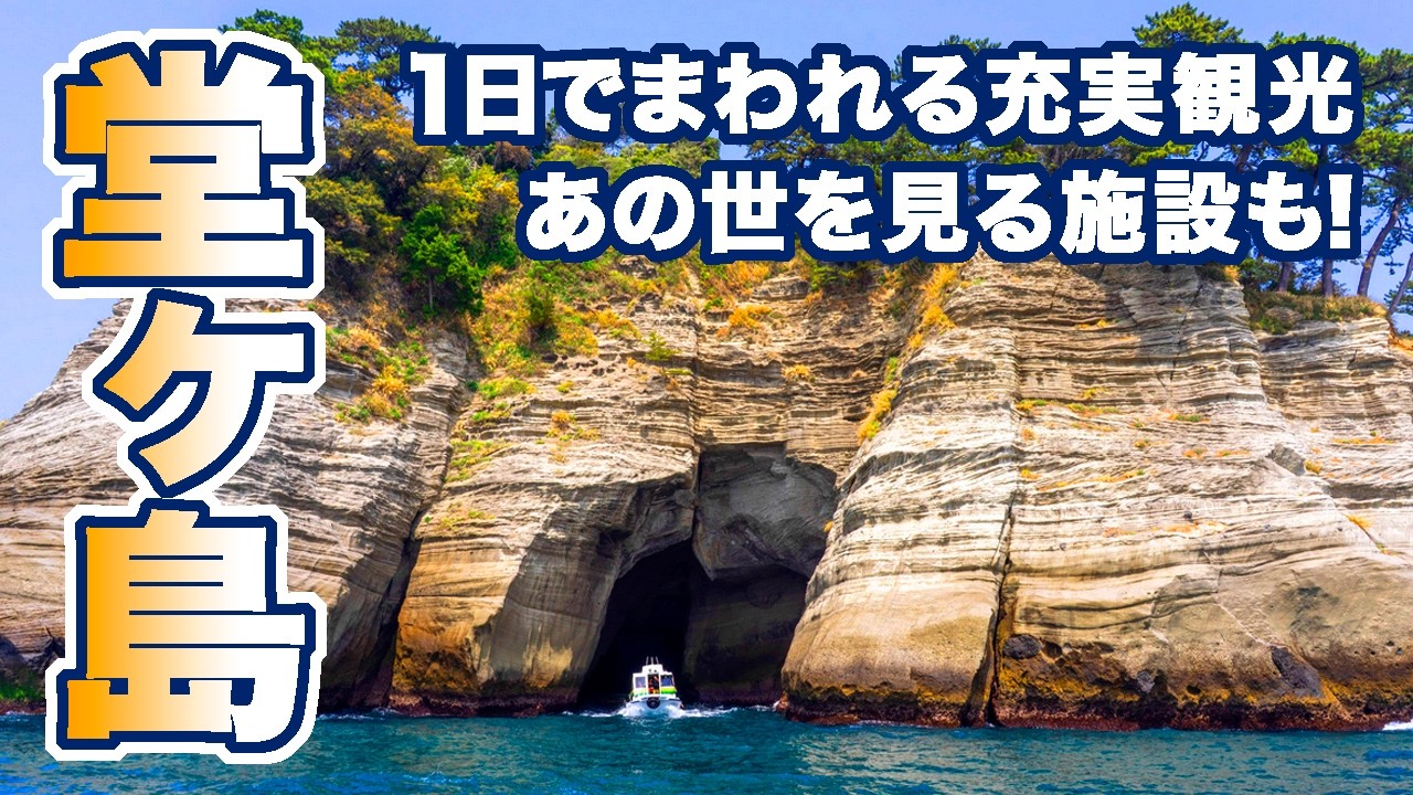 静岡/美しすぎる静岡の堂ヶ島＆地獄めぐり★１日でサクッとまわれる観光地