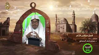 صورة « فضل مجالس الذكر » - الأستاذ الدكتور. عيسى بن محمد المسملي.