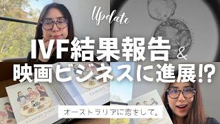 【近況報告】シドニーIVFの結果は?映画ビジネスにも新展開!?