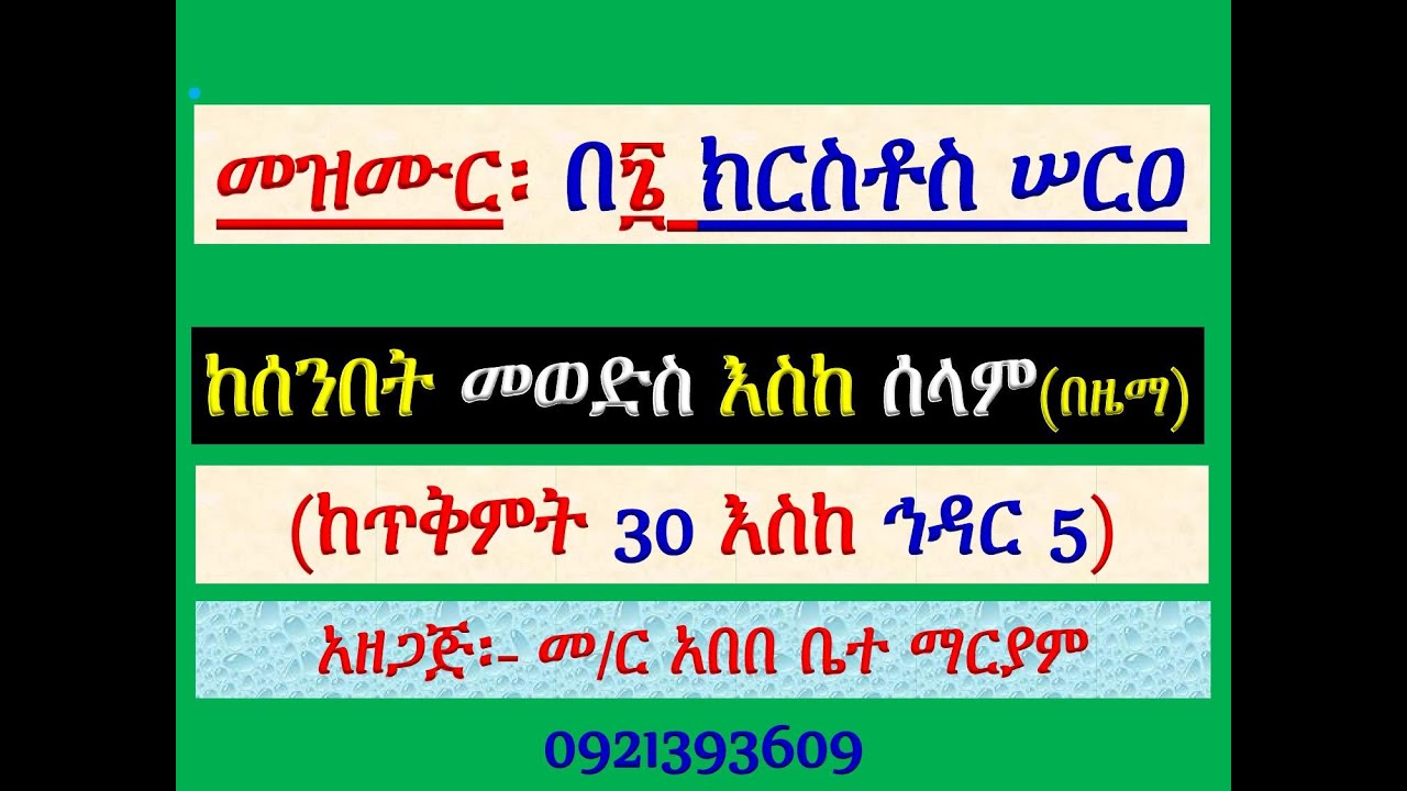 #መዝሙር ዘዘመነ ጽጌ፡ #በ፮ ክርስቶስ ሠርዐ ሰንበተ፡ #ከጥቅምት 30 እስከ ኅዳር 5 #መወድ?