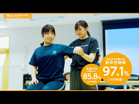東北文化学園大学 理学療法学専攻（医療福祉学部リハビリテーション学科）紹介動画