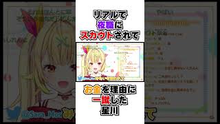 リアルで夜職にスカウトされた星川サラ #shorts #vtuber #vtuber切り抜き #にじさんじ #にじさんじ切り抜き #切り抜き