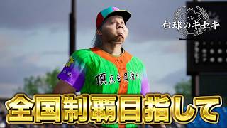 甲子園春夏連覇目指して5年目夏から！！【白球のキセキ】【プロスピ2026】【アカgames】