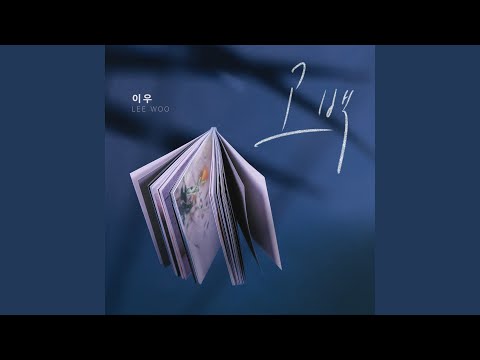 Video thumbnail for 고백 (Confession) [Instrumental]