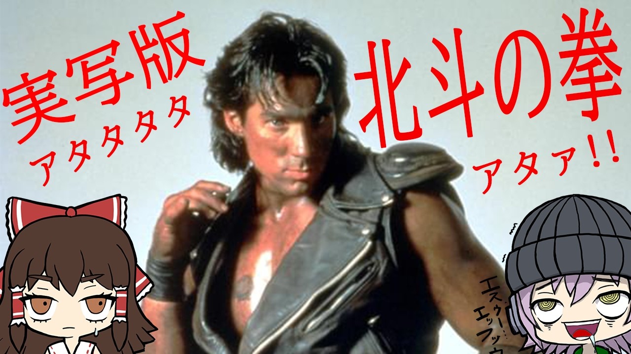 実写版北斗の拳は愛があるのか？