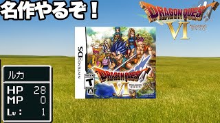 【ドラゴンクエスト6】DS版ドラクエをやるぜ！part8【RPG】【ドラゴンクエスト】