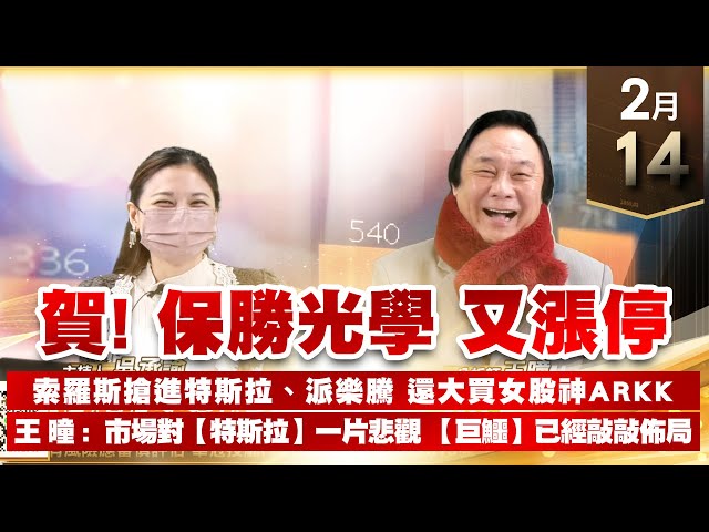 【王者至尊】 王曈 0214《【賀! 賀! 賀!】》保勝光學⊕⊕ 大盤創高軋三空【王牌會員搶先報燒滾滾 登場】加入line@ king5588