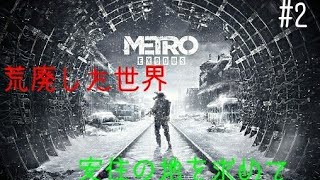 #2［METRO EXODUS］荒廃したロシアで安住の地を求めるおじさんの旅記録！