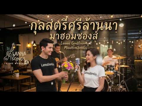 กุลสตรีศรีล้านนา - มาฮอมซองส์ | Lyrics เต็มเพลง | Lanna Gentlewoman - MaaHomSonGs | #สาวเหนือ