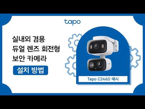 실내외 겸용 듀얼 렌즈 회전형 보안 카메라 설치 방법 | Tapo C246D