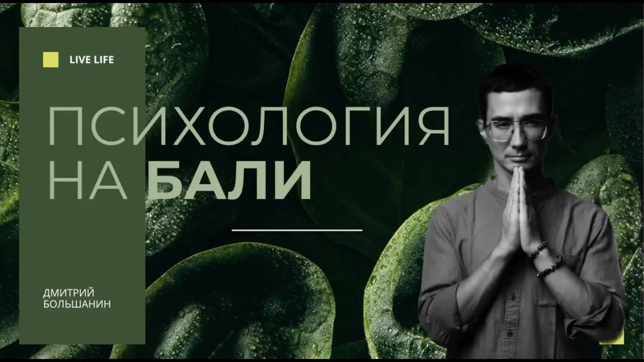 ПСИХОЛОГИЯ НА БАЛИ thumbnail