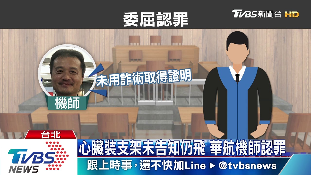 心臟裝支架未告知仍飛 華航機師認罪