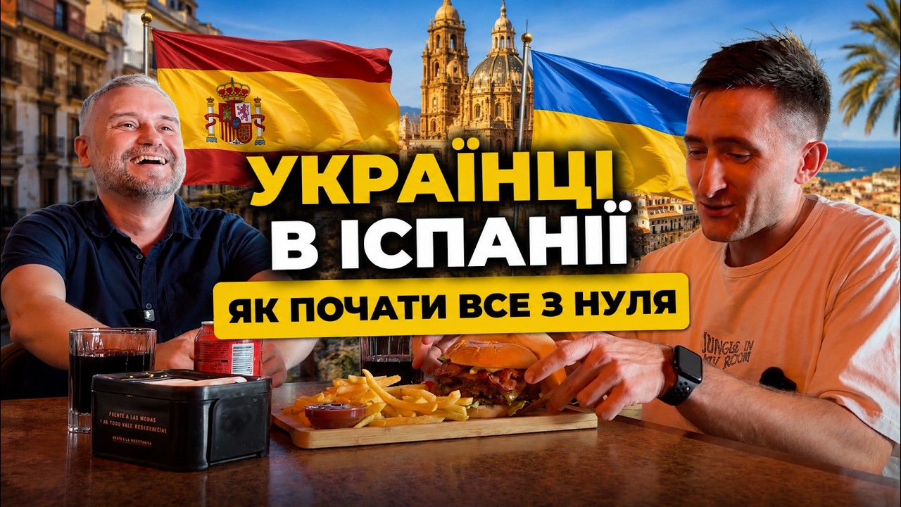 Українці в Іспанії. Скільки коштує відкрити бізнес і чи реально заробляти?