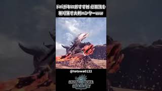 ドパガキにおすすめ 必殺技 VS 必殺技【モンハンアイスボーン】