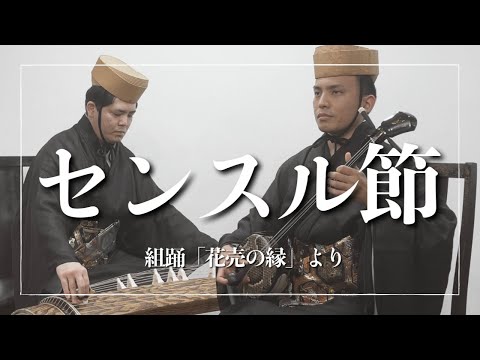 武道学科 【沖縄の歌】センスル節｜組踊、花売の縁より｜三線音楽