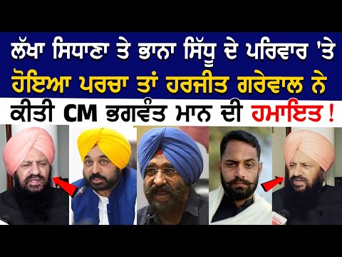 Lakha Sidhana ਤੇ Bhana sidhu ਦੇ Family 'ਤੇ ਹੋਇਆ ਪਰਚਾ ਤਾਂ Harjit Grewal ਨੇ ਕੀਤੀ ਭਗਵੰਤ ਮਾਨ ਦੀ ਹਮਾਇਤ!