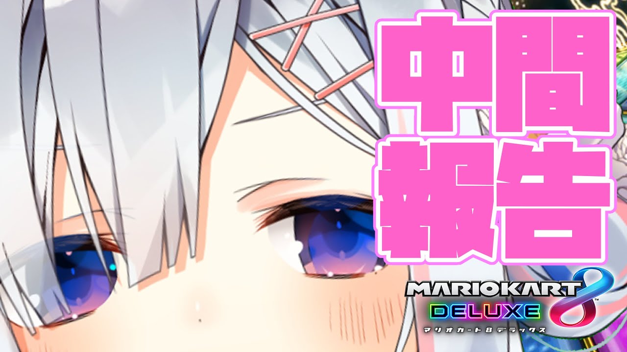 【マリオカート8DX】最下位候補??ほざけ!!!!!!【天音かなた/ホロライブ】