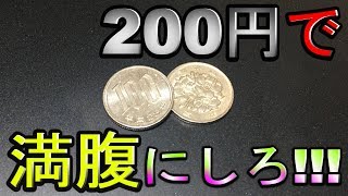 【コスパ最強】200円以内でよりお腹いっぱいにした方が勝ち対決！！！