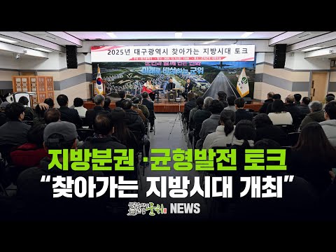 [군위뉴스] 지방분권 ·균형발전 토크... &quot;찾아가는 지방시대 개최&quot;